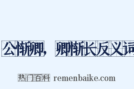 公惭卿，卿惭长反义词是什么意思的图片